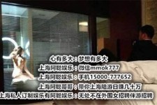 凉山上海模特雇用伴游(上海模特雇用伴游人员)