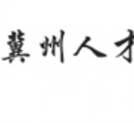 凉山关于冀州伴游雇用v伈2259737的信息