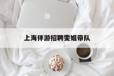 凉山上海伴游雇用雯姐带队(你雯姐繁体字)