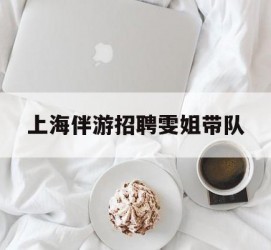 凉山上海伴游雇用雯姐带队(你雯姐繁体字)