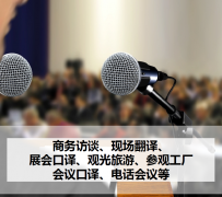 凉山上海商务伴游 上海好乐迪商务翻译咨询有限公司