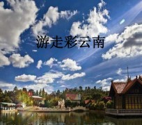 凉山旅游介绍(旅游介绍词)