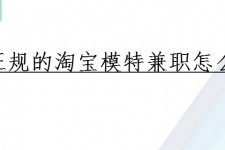 凉山珠海拱北淘宝模特兼职(珠海拱北淘宝模特兼职雇用)