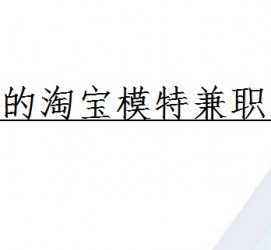 凉山珠海拱北淘宝模特兼职(珠海拱北淘宝模特兼职雇用)