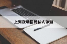 凉山上海夜场雇用私家伴游(上海雇用高端伴游一天20万)