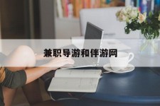 凉山兼职导游和伴游网(导游陪同玩 私家导游)