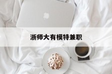 凉山浙师大有模特兼职(浙江艺术职业学院模特)