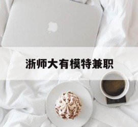 凉山浙师大有模特兼职(浙江艺术职业学院模特)