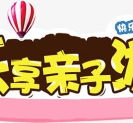 凉山亲子游(亲子游活动策划)