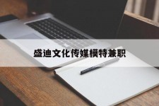 凉山盛迪文化传媒模特兼职的简单介绍
