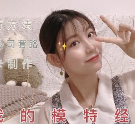 凉山淘宝模特兼职滨州(淘宝模特兼职滨州雇用)
