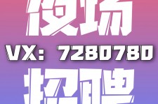 凉山商务伴游招聘 全国招聘私人高端伴游酒店纯出大蜜模特招聘一线二线可空降