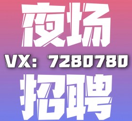凉山商务伴游招聘 全国招聘私人高端伴游酒店纯出大蜜模特招聘一线二线可空降