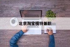 凉山淘宝模特兼职(上海淘宝模特兼职雇用)