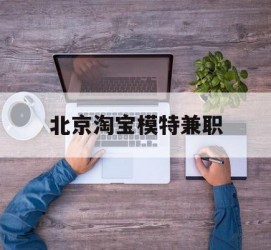 凉山淘宝模特兼职(上海淘宝模特兼职雇用)