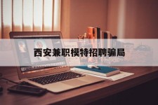 凉山西安兼职模特雇用圈套(西安的雇用模特是实的吗)