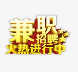 凉山高端商务伴游雇用兼职zgfx的简单介绍