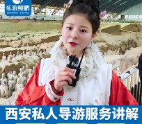 凉山北京商务伴游 “网约导游”走红西安 去年近8万人下单体验西安深度游