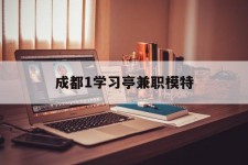 凉山成都1进修亭兼职模特(成都青少年模特培训学校)