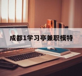 凉山成都1进修亭兼职模特(成都青少年模特培训学校)