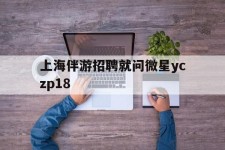 凉山上海伴游雇用就问微星yczp18(上海夜场雇用)