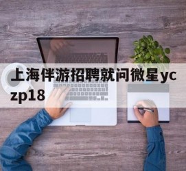 凉山上海伴游雇用就问微星yczp18(上海夜场雇用)
