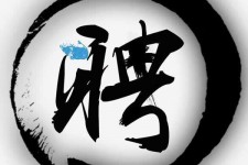 凉山伴游雇用天津(天津公关雇用伴游)