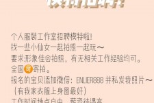 凉山雇用兼职模特的海报(兼职海报图片 素材)