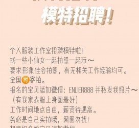 凉山雇用兼职模特的海报(兼职海报图片 素材)
