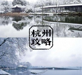 凉山杭州自由行(杭州自由行攻略三天)