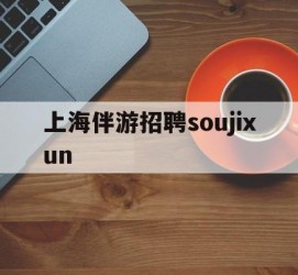 凉山上海伴游雇用soujixun(上海伴游雇用月入20)