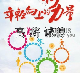 凉山商务伴游招聘 全国伴游招聘高档会所直招/公关模特佳丽名媛一单一结(今日招聘)