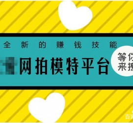 凉山淘宝兼职模特曲播工资(一般淘宝模特兼职工资)