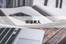 凉山全球夫人(全球夫人大赛)