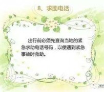 凉山旅游小贴士(学步桥旅游小贴士)