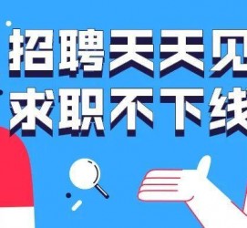 凉山北京伴游招聘 全国一二线城市招聘伴游[年薪百万]快单今日/寻人