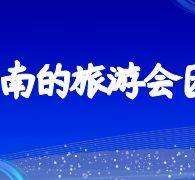 凉山私家伴游带你体验完美旅途生活(私家伴游带你体验完美旅途生活英文)