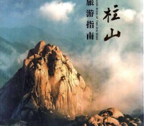 凉山旅游指南(旅游指南日语怎么说)