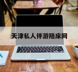 凉山天津私家伴游陪床网的简单介绍