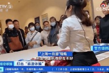 凉山上海私人伴游 看·法｜100元游上海？！“旅社”涉嫌诈骗被一窝端