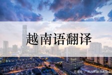 凉山越南翻译兼职伴游(在越南怎样找私人翻译)
