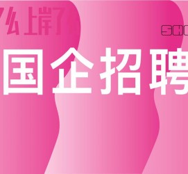 凉山上海高薪雇用私家伴游(上海雇用伴游年薪8000万)