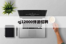 凉山包罗qj12000伴游雇用的词条