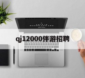 凉山包罗qj12000伴游雇用的词条