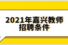 凉山嘉兴伴游雇用预约(嘉兴景区雇用)