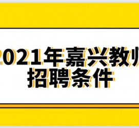 凉山嘉兴伴游雇用预约(嘉兴景区雇用)