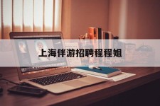 凉山上海伴游雇用程程姐的简单介绍