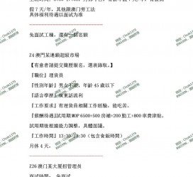 凉山澳门商务伴游雇用信息(澳门商务伴游雇用信息最新)