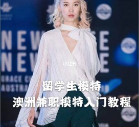 凉山模特专业的女生做兼职的比例(模特专业的女生做兼职的比例有几)