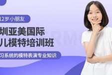 凉山深圳儿童模特兼职(模特拍摄兼职是不是实的)